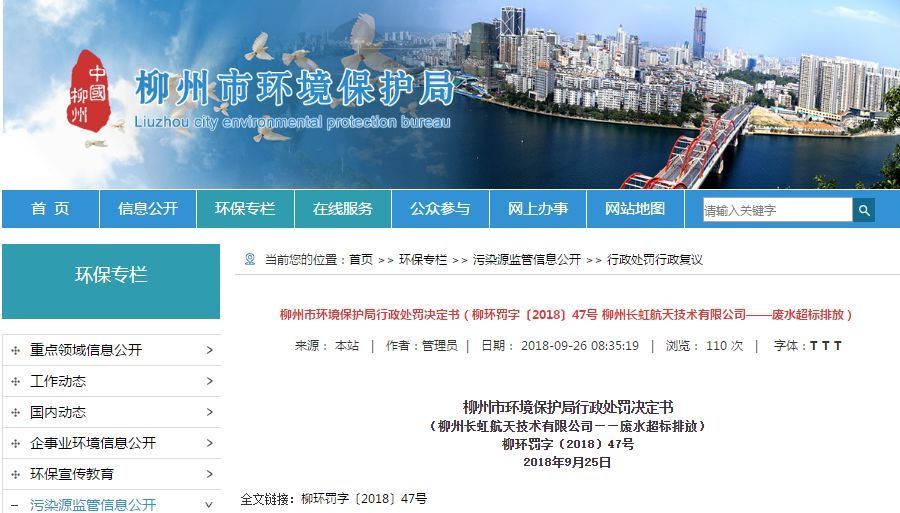 長虹航天公司廢水超標排放，罰款70萬，責令改正